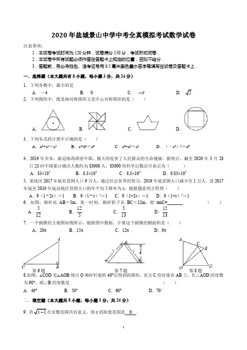 江苏省盐城市景山中学2020年中考全真模拟考试数学试卷含答案