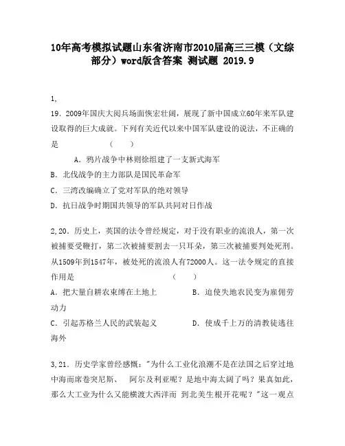 10年高考模拟试题山东省济南市2010届高三三模(文综部分)word版含答案