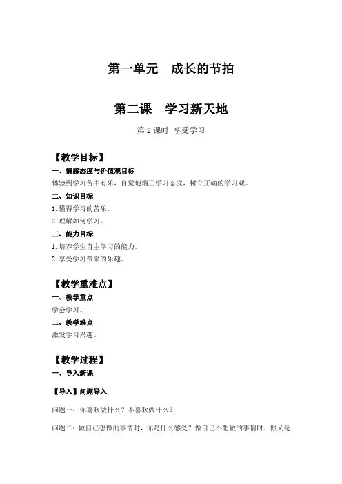 人教版道德与法治七年级上册 2.2 享受学习 教案