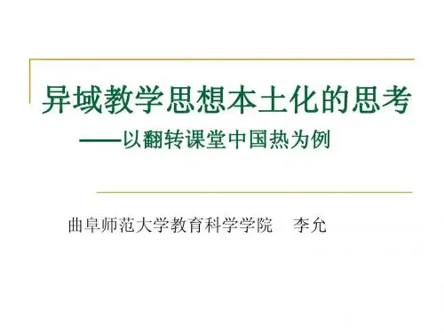 翻转课堂: 从舶来品到本土化 - —教育部山东师范大学基 …
