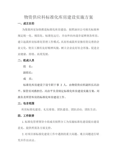 物资供应科标准化库房实施方案