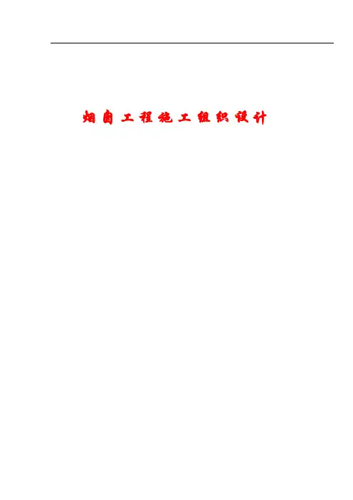 【2017年最新最全施工方案】XX烟囱施工组织设计