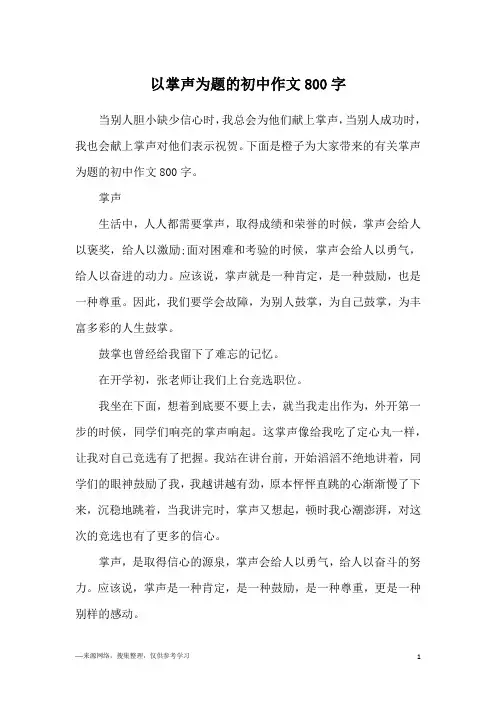 以掌声为题的初中作文800字