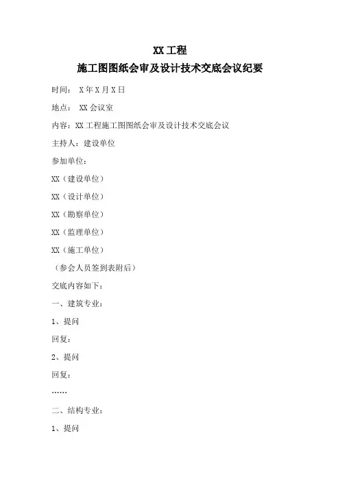 施工图图纸会审及设计技术交底会议纪要模板