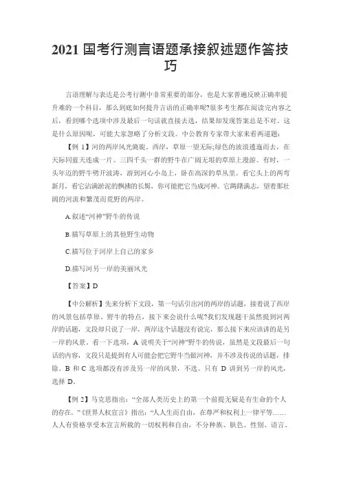 2021国考行测言语题承接叙述题作答技巧