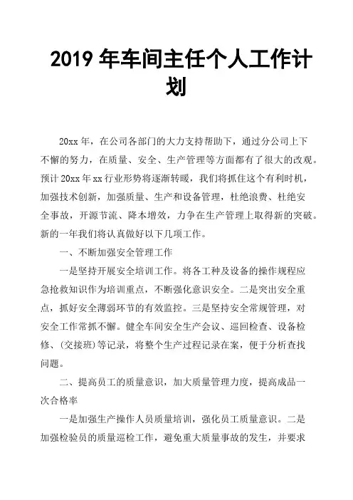 2019年车间主任个人工作计划