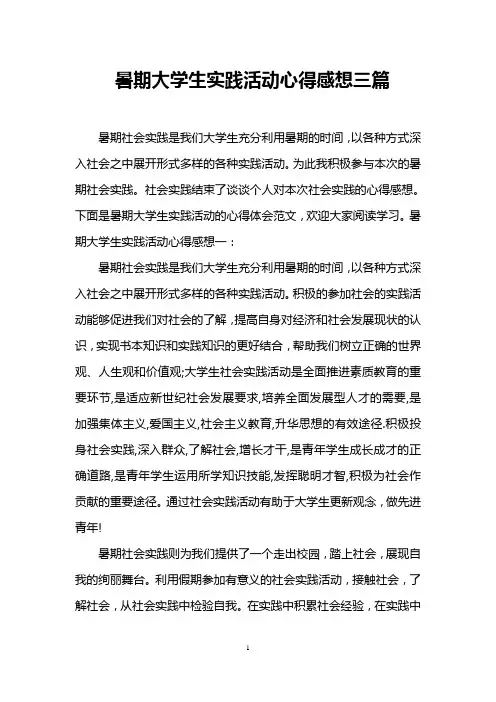 暑期大学生实践活动心得感想三篇
