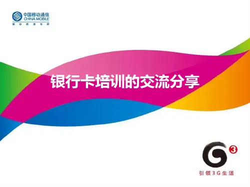银行卡培训交流分享(ppt44)文档