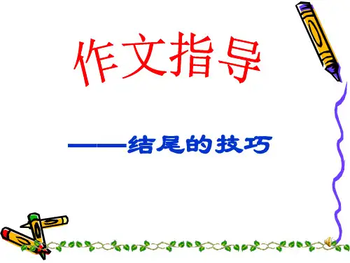 记叙文结尾升华