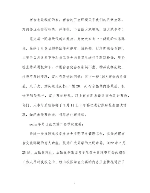 关于内务卫生检查通报