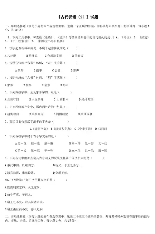 《古代汉语(2)》试题_3