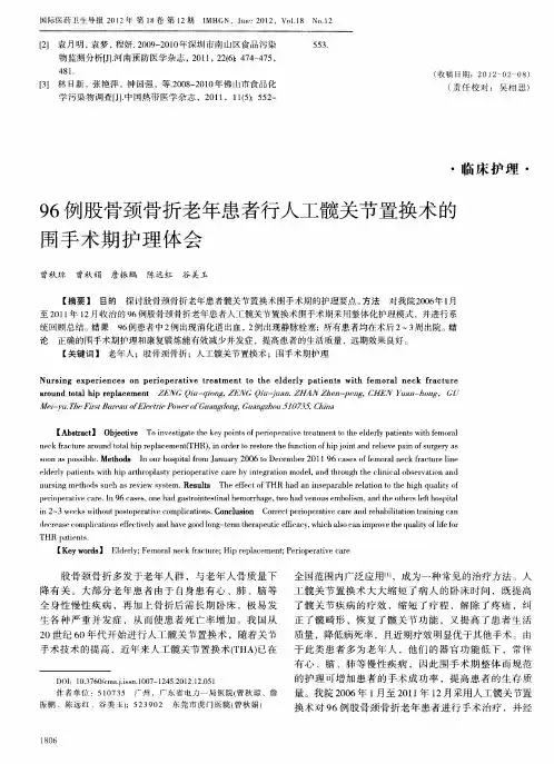 96例股骨颈骨折老年患者行人工髋关节置换术的围手术期护理体会