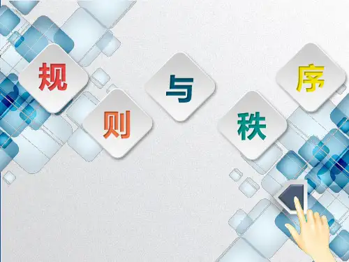 新教科版七年级道德与法治下册《五单元 无序与有序  第十一课 规则与秩序》课件_4