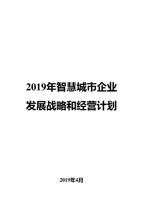 2019年智慧城市企业发展战略和经营计划