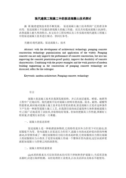 现代建筑工程施工中的泵送混凝土技术探讨