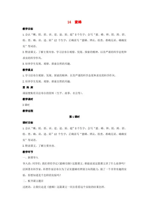 2018_2019学年三年级语文下册第四单元14蜜蜂教案新人教版