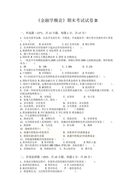 《金融学概论》期末考试试卷B 2
