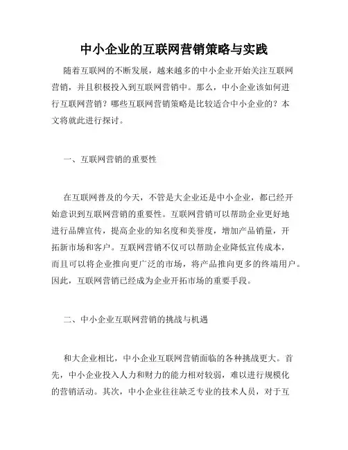 中小企业的互联网营销策略与实践