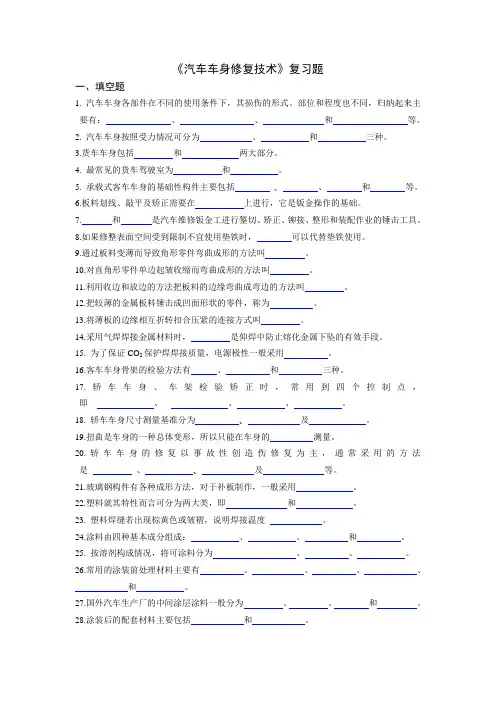 《汽车车身修复技术》复习题[1]