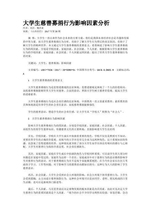 大学生慈善募捐行为影响因素分析