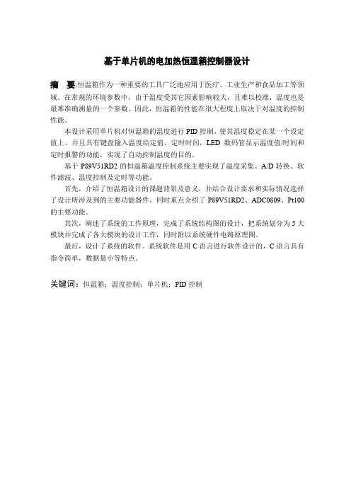 基于单片机的电加热恒温箱控制器设计