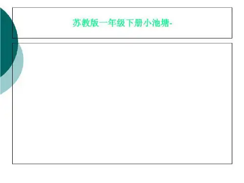 苏教版一年级下册小池塘-