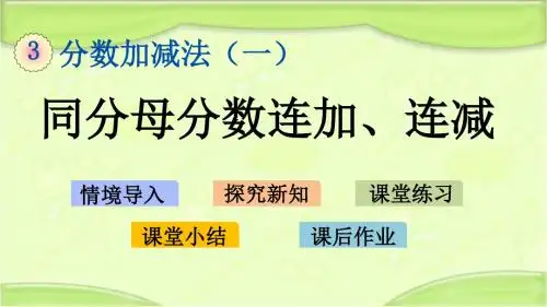 新青岛版五年级数学下册 3.4 同分母分数连加、连减 教学课件
