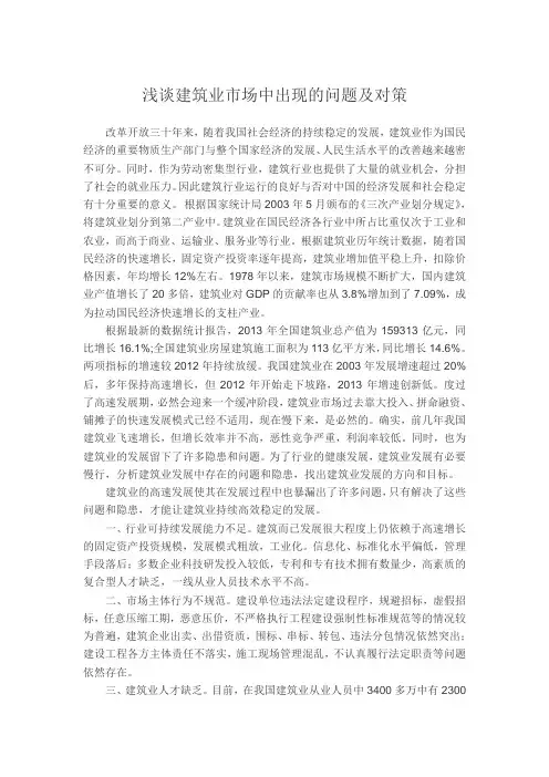 浅谈建筑业市场中存在的问题及对策