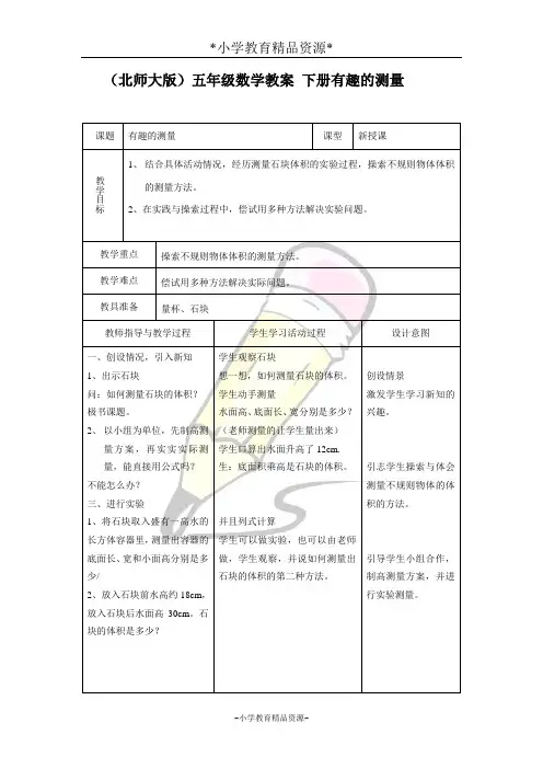 北师大五年级下册数学4.5有趣的测量教案(2)