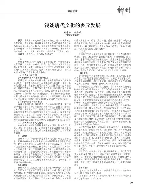 浅谈唐代文化的多元发展