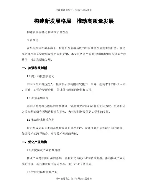 构建新发展格局 推动高质量发展