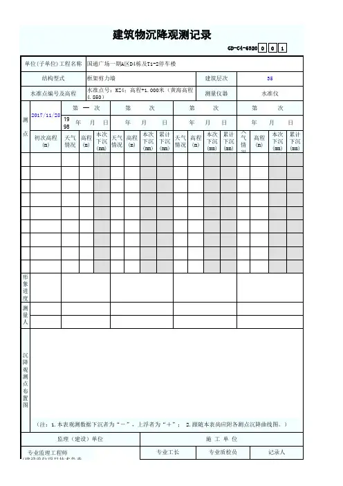 建筑物沉降观测记录(新)