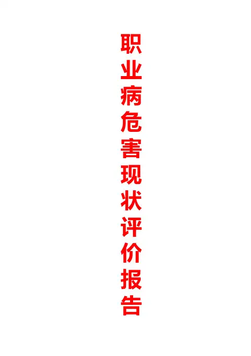 职业病危害现状评价报告