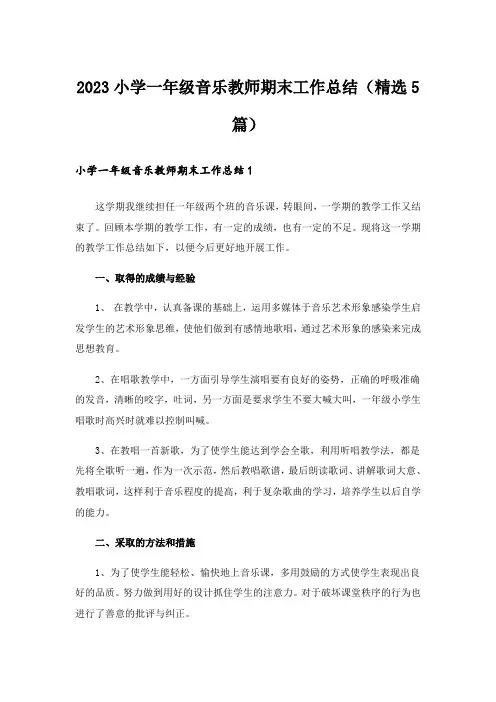2023小学一年级音乐教师期末工作总结（精选5篇）
