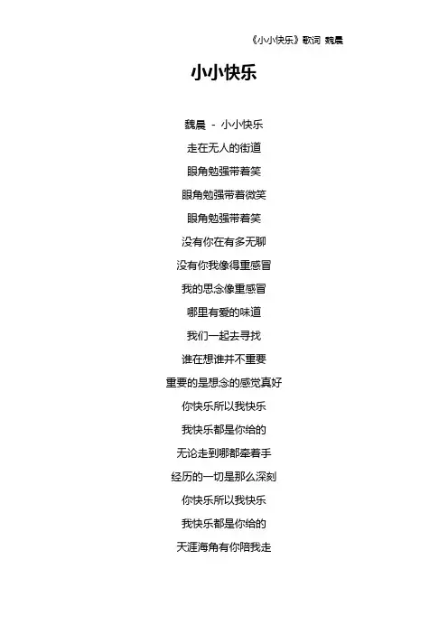 《小小快乐》歌词 魏晨