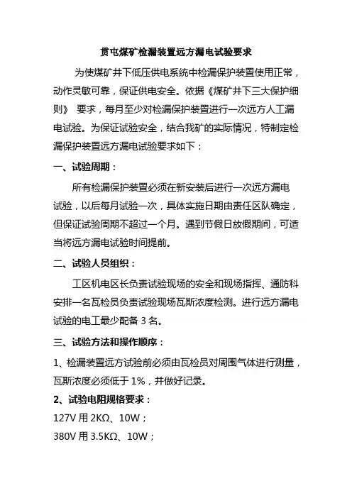 煤矿远方漏电试验要求1