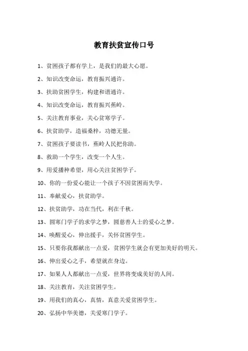 教育扶贫宣传口号