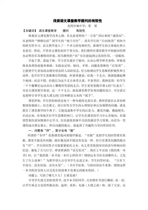浅谈语文课堂教学提问的有效性