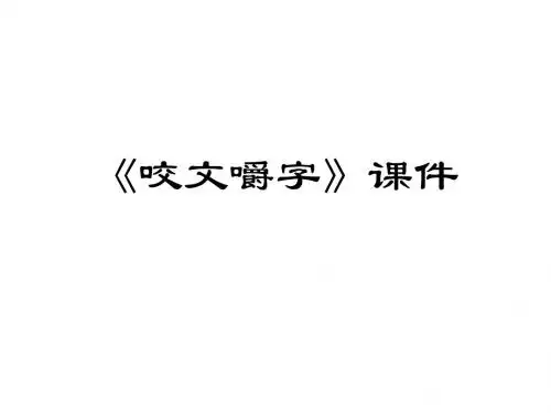 高三语文咬文嚼字