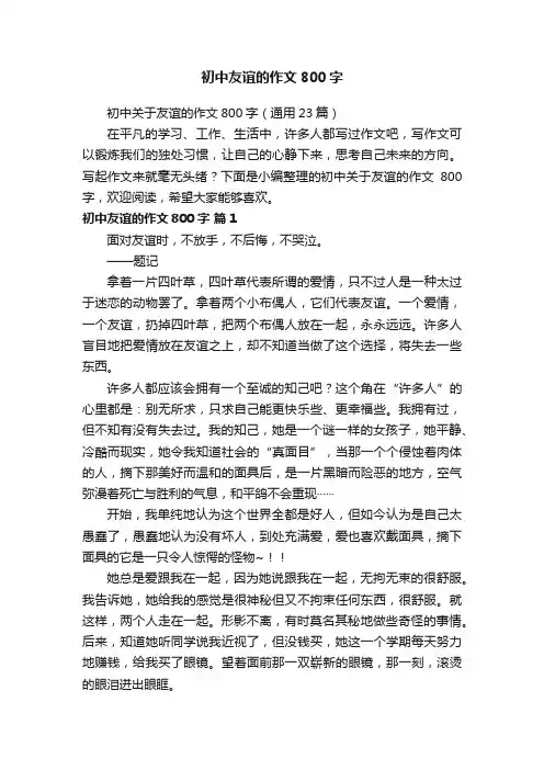 初中关于友谊的作文800字（通用23篇）
