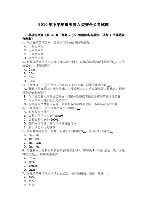 2016年下半年重庆省A类安全员考试题