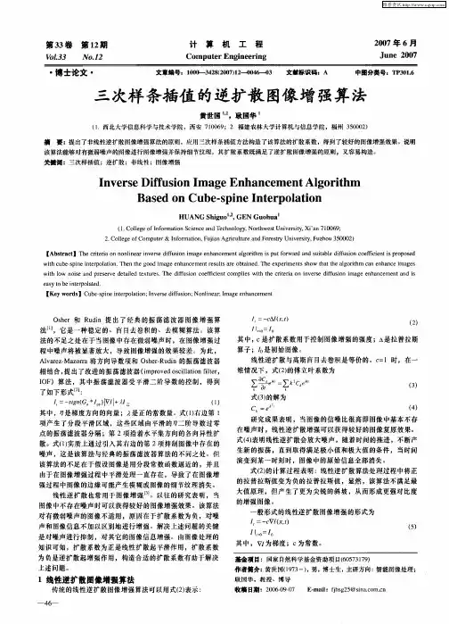 三次样条插值的逆扩散图像增强算法