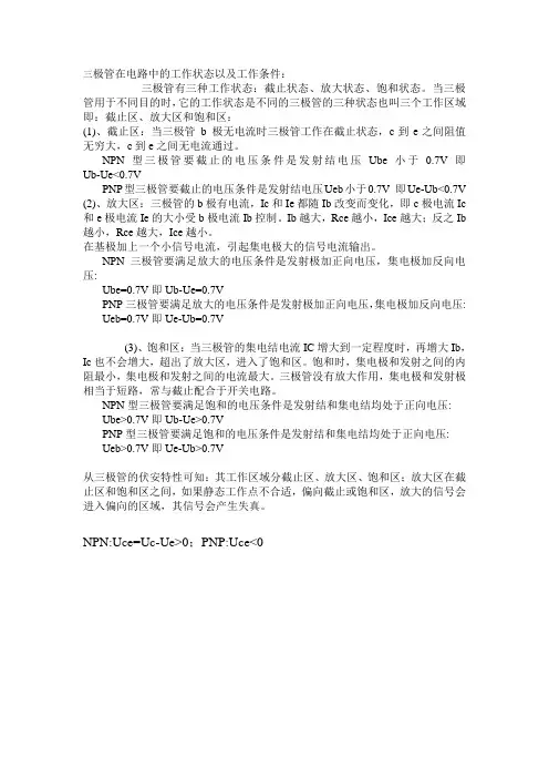 三极管在电路中的工作状态以及工作条件