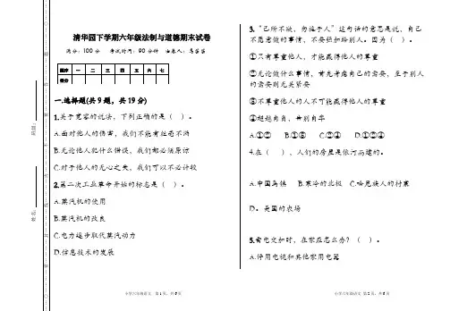 部编版六年级下册道德与法治期末测试卷 2