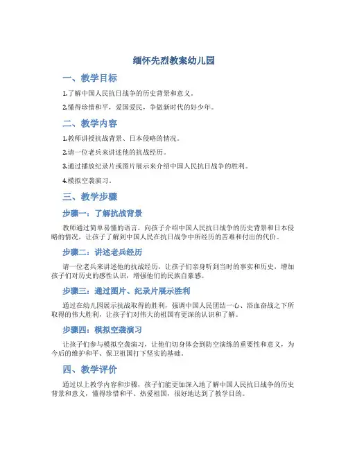 缅怀先烈教案幼儿园