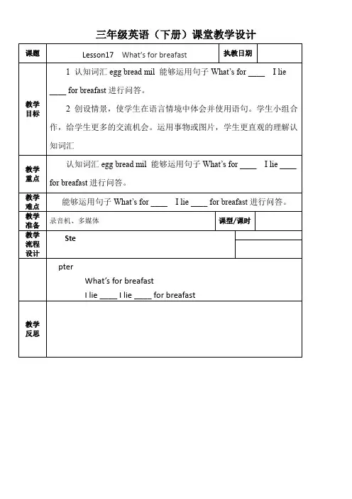 三年级英语教案Lesson17What’sforBreakfast-“衡水赛”一等奖