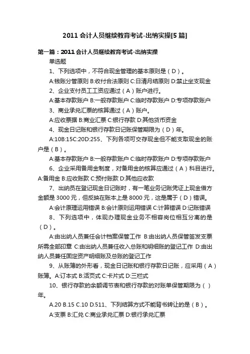2011会计人员继续教育考试-出纳实操[5篇]