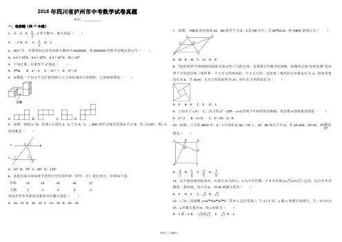 2018年四川省泸州市中考数学试卷真题