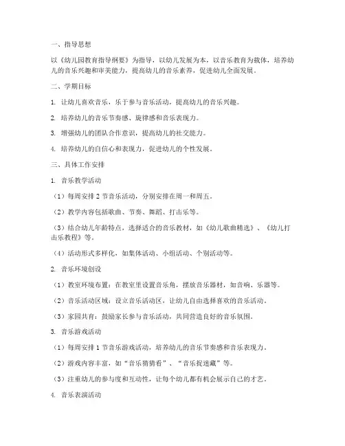中班音乐上学期工作计划