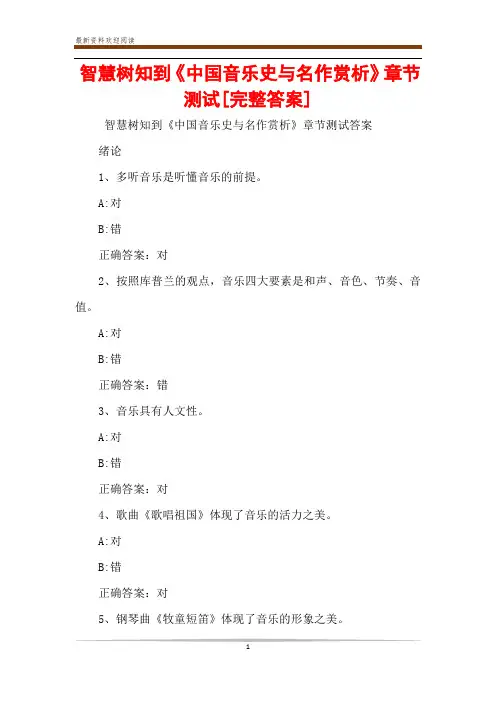 智慧树知到《中国音乐史与名作赏析》章节测试[完整答案]